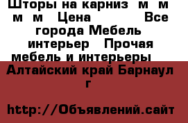 Шторы на карниз 6м,5м,4м,2м › Цена ­ 6 000 - Все города Мебель, интерьер » Прочая мебель и интерьеры   . Алтайский край,Барнаул г.